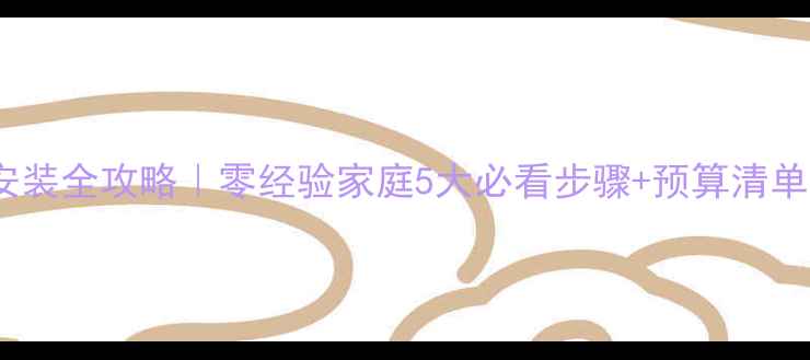 三间平房地暖安装全攻略零经验家庭5大必看步骤预算清单附施工图