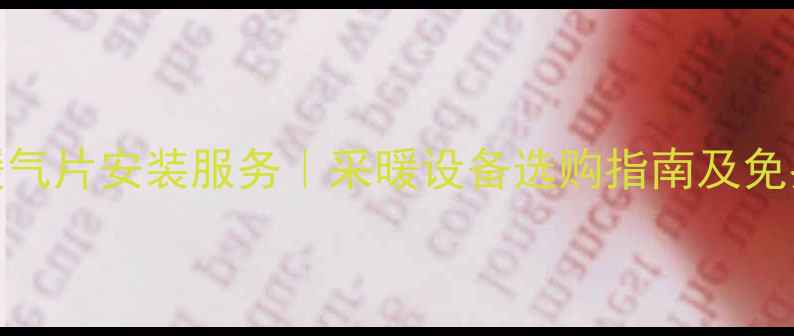 图片 上海专业暖气片安装服务｜采暖设备选购指南及免费上门报价