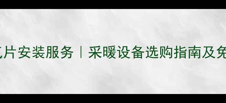 图片 上海专业暖气片安装服务｜采暖设备选购指南及免费上门报价1