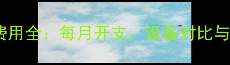 上海地暖费用全每月开支设备对比与节能攻略