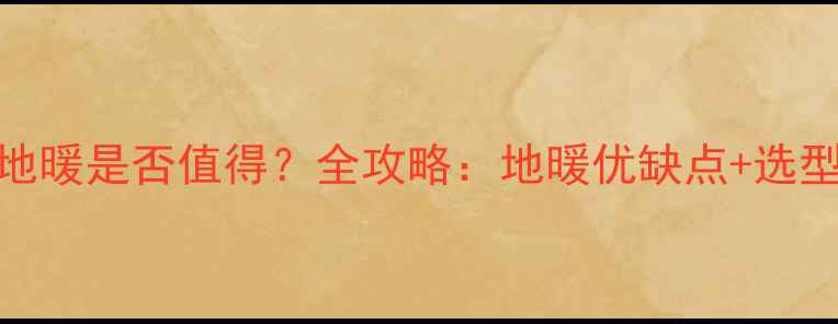 图片 上海家庭装地暖是否值得？全攻略：地暖优缺点+选型指南+成本1