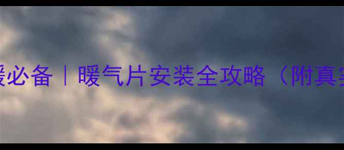 图片 上海家庭采暖必备｜暖气片安装全攻略（附真实避坑指南）