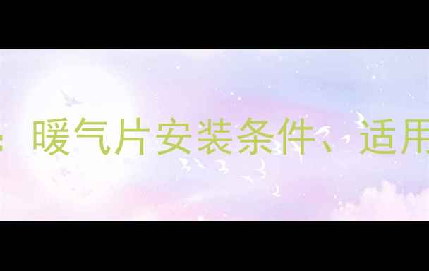 图片 上海家庭采暖方案：暖气片安装条件、适用性分析及专业指南
