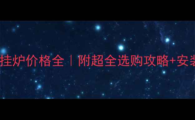 图片 上海帝马壁挂炉价格全｜附超全选购攻略+安装避坑指南1