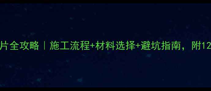 图片 上海明装暖气片全攻略｜施工流程+材料选择+避坑指南，附1200元㎡参考价