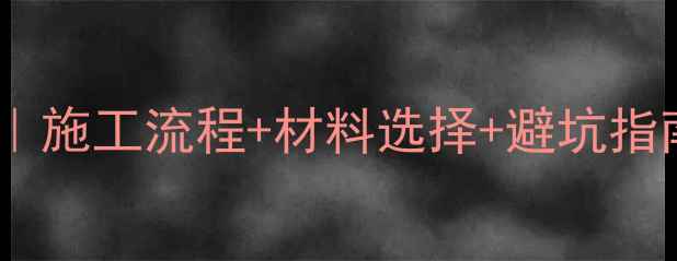 图片 上海明装暖气片全攻略｜施工流程+材料选择+避坑指南，附1200元㎡参考价1