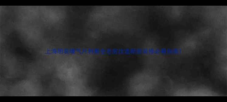 图片 上海明装暖气片利弊全老房改造新房装修必看指南1