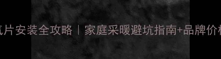 图片 上海明装暖气片安装全攻略｜家庭采暖避坑指南+品牌价格流程大公开