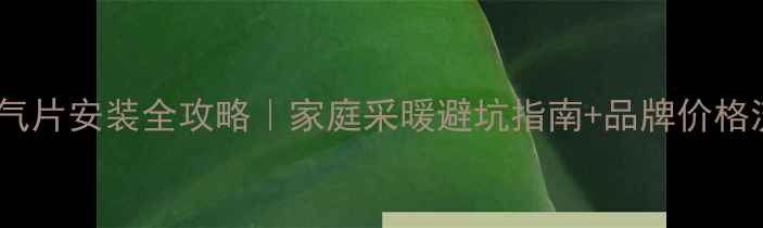 图片 上海明装暖气片安装全攻略｜家庭采暖避坑指南+品牌价格流程大公开1