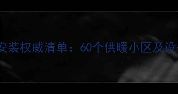 图片 上海暖气片安装权威清单：60个供暖小区及设备选购指南1