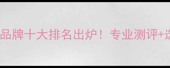 上海电地暖品牌十大排名出炉专业测评选购指南全