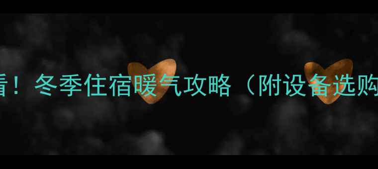 图片 上海租房必看！冬季住宿暖气攻略（附设备选购+费用清单）