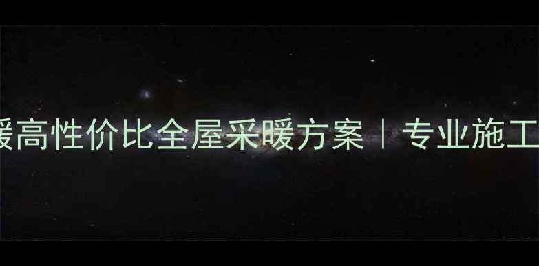 上海耐克森地暖高性价比全屋采暖方案专业施工团队免费设计