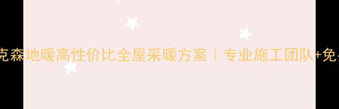 图片 上海耐克森地暖高性价比全屋采暖方案｜专业施工团队+免费设计2