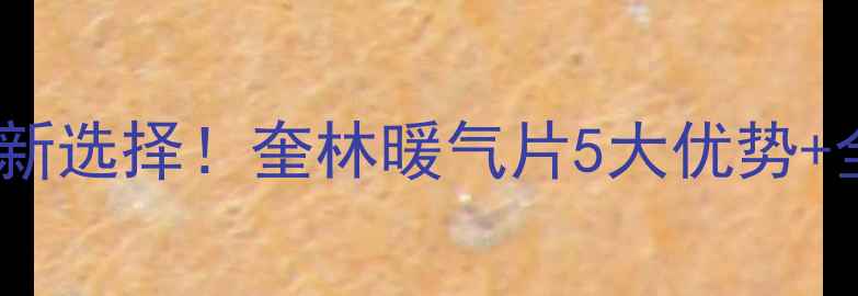 上海采暖新选择奎林暖气片5大优势全攻略