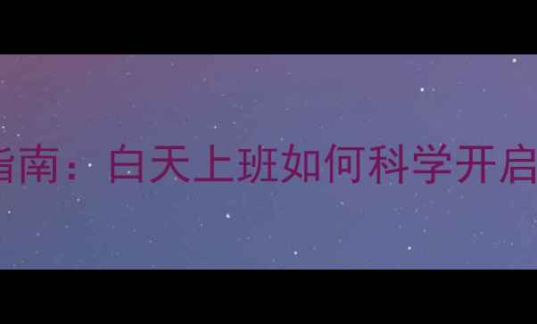 图片 上班族地暖使用指南：白天上班如何科学开启地暖不浪费电费1