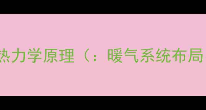 图片 上进下出系统的热力学原理（：暖气系统布局、热对流原理）1