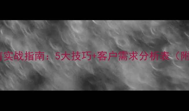 图片 上门客户壁挂炉销售实战指南：5大技巧+客户需求分析表（附转化率提升方案）1