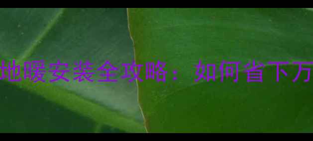 图片 不住交暖气费？地暖安装全攻略：如何省下万元级采暖开支？