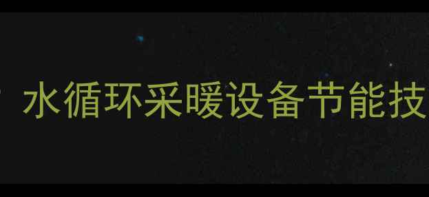 不住房暖气用注水水循环采暖设备节能技巧附选购指南