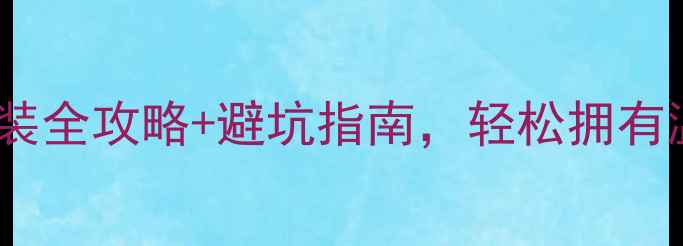 图片 不供暖家庭必看！地暖安装全攻略+避坑指南，轻松拥有温暖家居（附最新报价）2