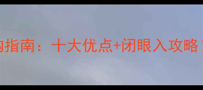 图片 不绣钢暖气片选购指南：十大优点+闭眼入攻略！看完省心又省钱