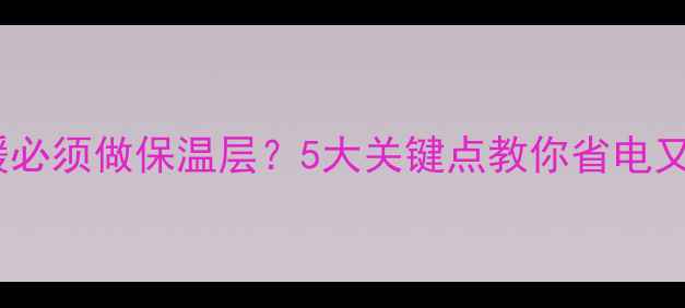 图片 不装地暖必须做保温层？5大关键点教你省电又保暖💡1