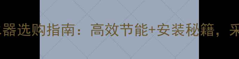 图片 不锈钢地暖四路分水器选购指南：高效节能+安装秘籍，采暖设备升级必看！1