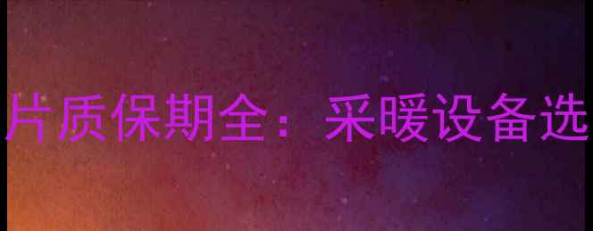 不锈钢暖气片质保期全采暖设备选购必看指南