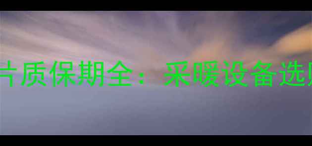 图片 不锈钢暖气片质保期全：采暖设备选购必看指南1