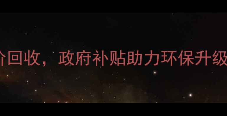 专业回收闲置壁挂炉高价回收政府补贴助力环保升级高效处理享多重优惠