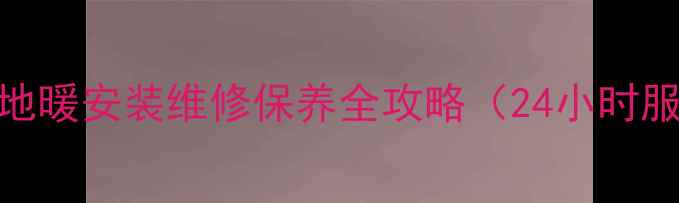 图片 专业地暖服务boden地暖安装维修保养全攻略（24小时服务电话：400--X）1