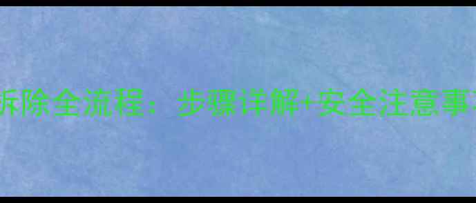 专业指南壁挂炉暖气片拆除全流程步骤详解安全注意事项附常见问题解答