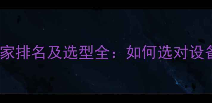 专业指南壁挂炉水压开关厂家排名及选型全如何选对设备保障采暖系统稳定运行