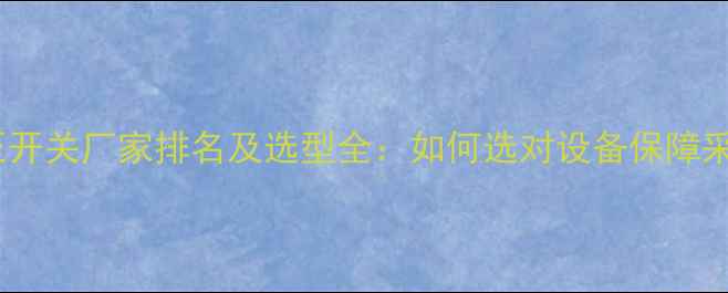 图片 专业指南壁挂炉水压开关厂家排名及选型全：如何选对设备保障采暖系统稳定运行？2