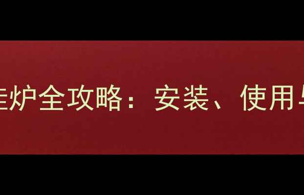 图片 专业指南迈斯特L1pb18燃气壁挂炉全攻略：安装、使用与故障排除，冬季采暖设备首选