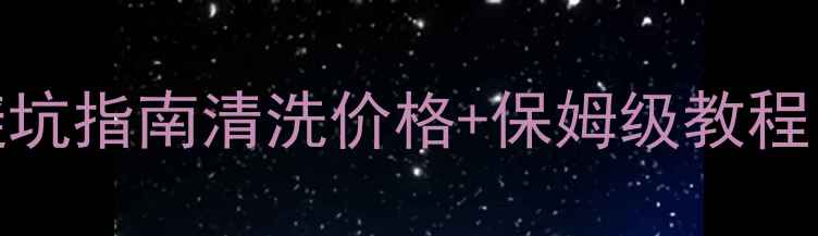 图片 专业暖气片清洗避坑指南清洗价格+保姆级教程（附最新报价表）