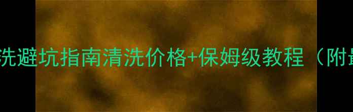 图片 专业暖气片清洗避坑指南清洗价格+保姆级教程（附最新报价表）2