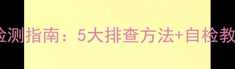 图片 专业暖气系统漏水检测指南：5大排查方法+自检教程（附视频演示）1