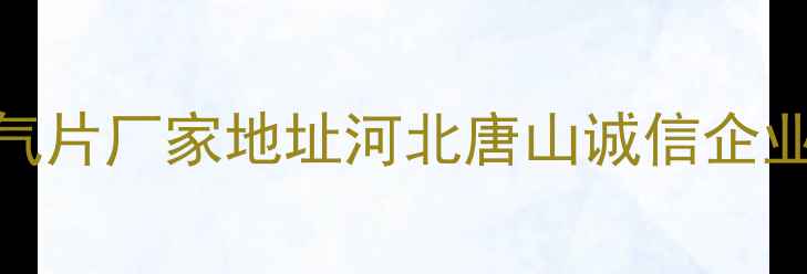 图片 专业生产碳钢暖气片厂家地址河北唐山诚信企业介绍及选购指南