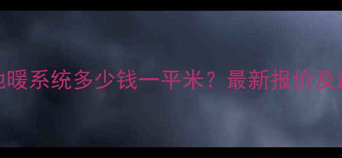 图片 专用电地暖系统多少钱一平米？最新报价及选装指南