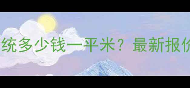 专用电地暖系统多少钱一平米最新报价及选装指南