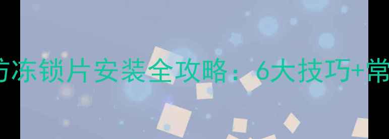 图片 东北暖气片防冻锁片安装全攻略：6大技巧+常见问题解答1