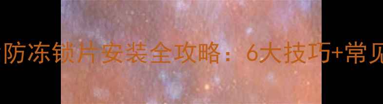 图片 东北暖气片防冻锁片安装全攻略：6大技巧+常见问题解答2