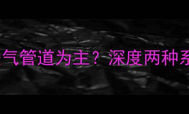 东北采暖应以地暖还是暖气管道为主深度两种系统的优缺点及适用场景