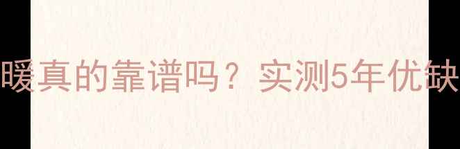 图片 东北阳台装地暖真的靠谱吗？实测5年优缺点+避坑指南1