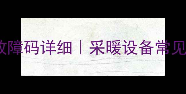 图片 东原壁挂炉E1故障码详细｜采暖设备常见问题图文教程1