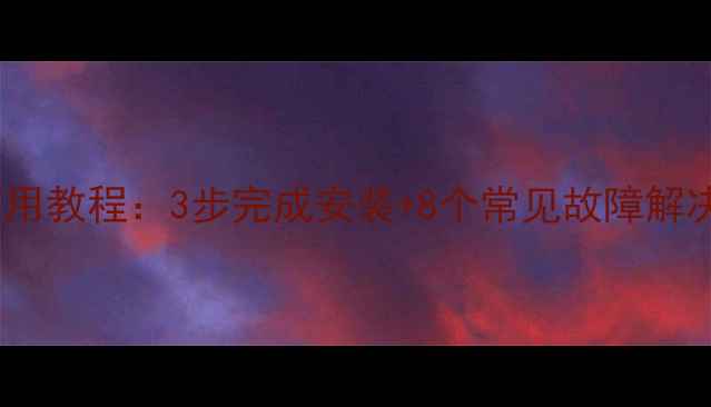 图片 东原壁挂炉使用教程：3步完成安装+8个常见故障解决（附视频）1