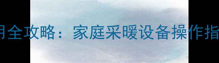 图片 东原壁挂炉安装使用全攻略：家庭采暖设备操作指南（附图文教程）1