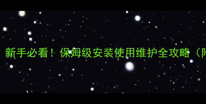 图片 东原壁挂炉操作指南｜新手必看！保姆级安装使用维护全攻略（附采暖设备选购技巧）